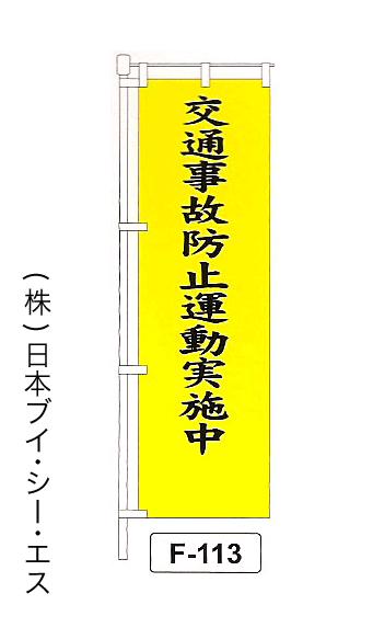 画像1: 【交通事故防止運動実施中】名入れのぼり旗 (1)