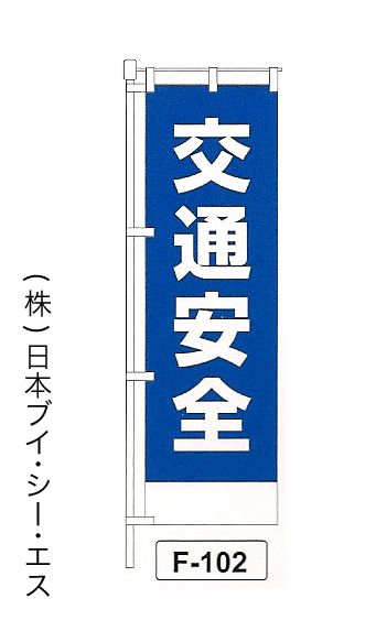 画像1: 【交通安全】名入れのぼり旗 (1)