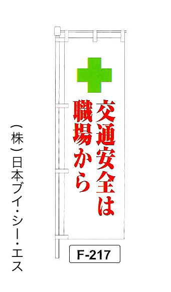 画像1: 【交通安全は職場から】名入れのぼり旗 (1)