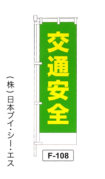 画像1: 【交通安全】名入れのぼり旗 (1)