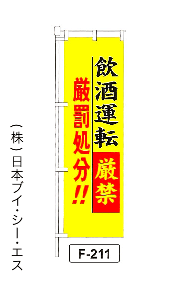 画像1: 【飲酒運転厳禁 厳罰処分！！】名入れのぼり旗 (1)