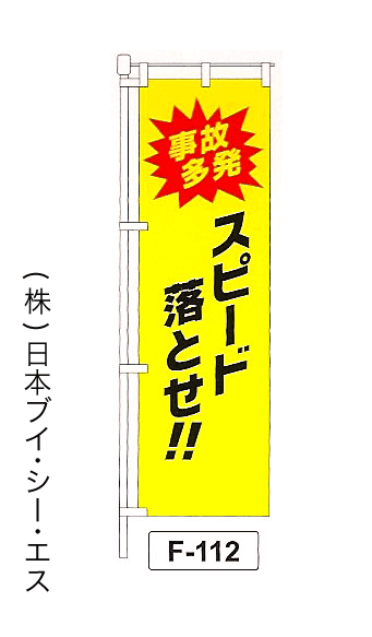 画像1: 【事故多発 スピード落とせ！！】名入れのぼり旗 (1)