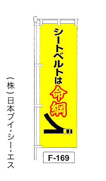 画像1: 【シートベルトは命綱】名入れのぼり旗 (1)