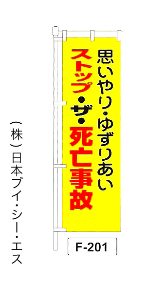 画像1: 【ストップ・ザ・死亡事故】名入れのぼり旗 (1)