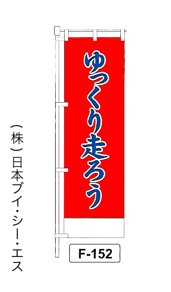 画像1: 【ゆっくり走ろう】名入れのぼり旗 (1)