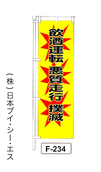 画像1: 【飲酒運転 悪質走行 撲滅】名入れのぼり旗 (1)