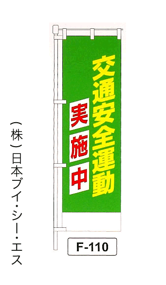 画像1: 【交通安全運動実施中】名入れのぼり旗 (1)
