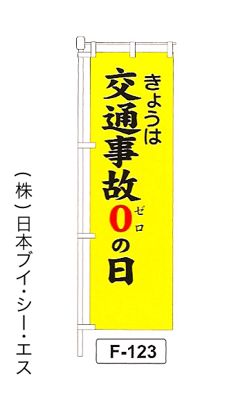 画像1: 【きょうは交通事故0の日】名入れのぼり旗 (1)