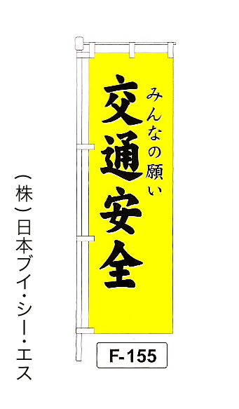 画像1: 【みんなの願い 交通安全】名入れのぼり旗 (1)