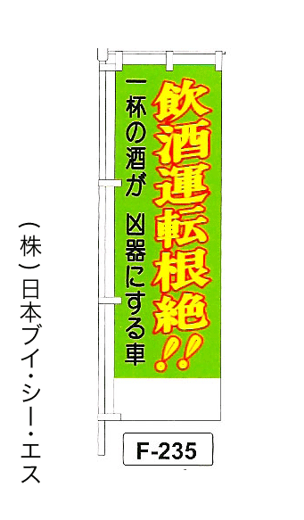 画像1: 【飲酒運転根絶！！】名入れのぼり旗 (1)