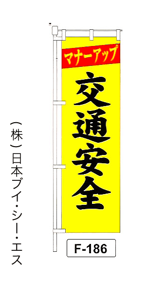 画像1: 【マナーアップ 交通安全】名入れのぼり旗 (1)