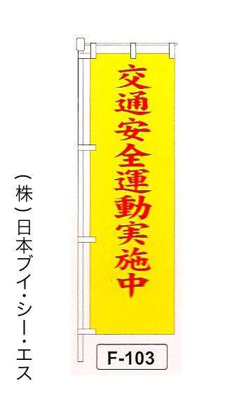 画像1: 【交通安全運動実施中】名入れのぼり旗 (1)