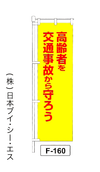 画像1: 【高齢者を交通事故から守ろう】名入れのぼり旗 (1)