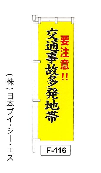 画像1: 【要注意！！ 交通事故多発地帯】名入れのぼり旗 (1)