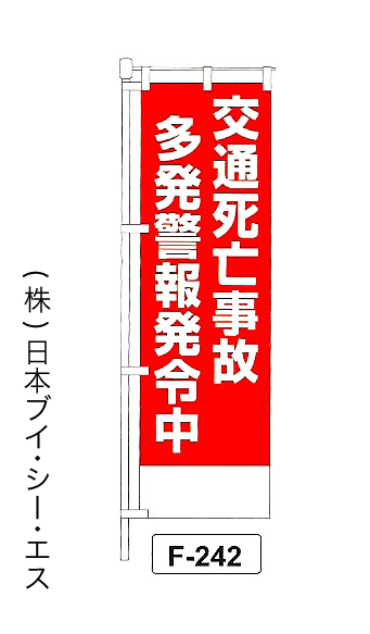 画像1: 【交通死亡事故 多発警報発令中】名入れのぼり旗 (1)