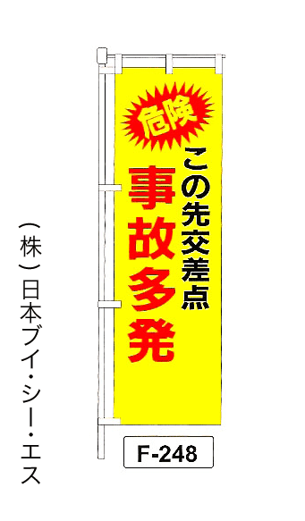 画像1: 【この先交差点 事故多発】名入れのぼり旗 (1)