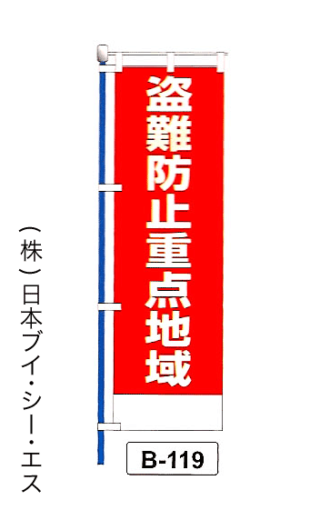 画像1: 【盗難防止重点地域】名入れのぼり旗 (1)