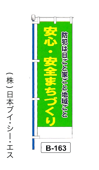 画像1: 【安心・安全まちづくり】名入れのぼり旗 (1)
