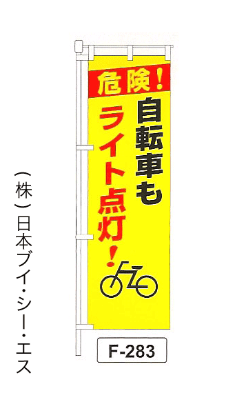 画像1: 【自転車もライト点灯！】名入れのぼり旗 (1)
