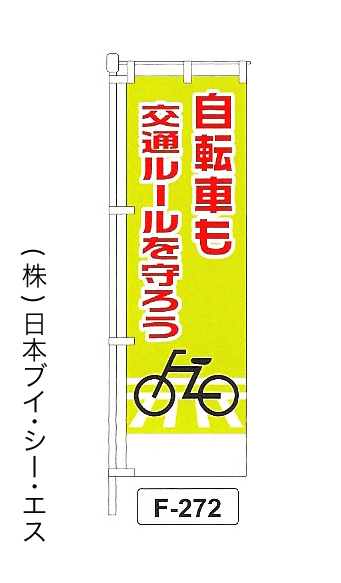 画像1: 【自転車も交通ルールを守ろう】名入れのぼり旗 (1)