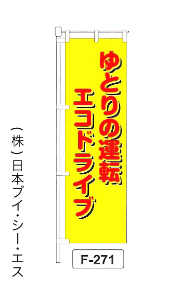 画像1: 【ゆとりの運転エコドライブ】名入れのぼり旗 (1)