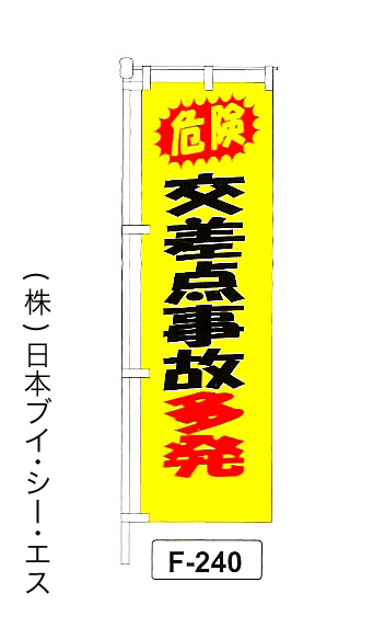 画像1: 【危険 交差点事故多発】名入れのぼり旗 (1)