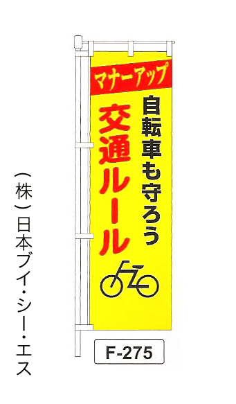 画像1: 【自転車も守ろう 交通ルール】名入れのぼり旗 (1)