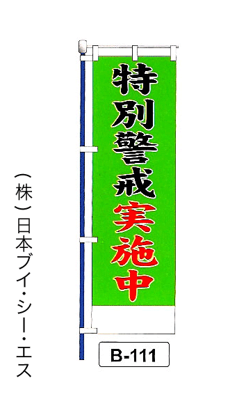 画像1: 【特別警戒実施中】名入れのぼり旗 (1)