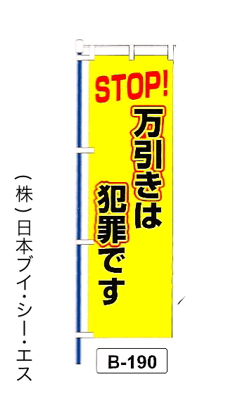 画像1: 【STOP！万引きは犯罪です】名入れのぼり旗 (1)