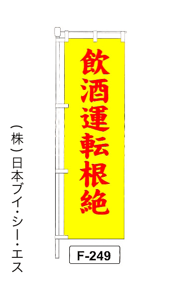 画像1: 【飲酒運転根絶】名入れのぼり旗 (1)