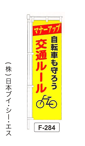 画像1: 【自転車も守ろう交通ルール】名入れのぼり旗 (1)