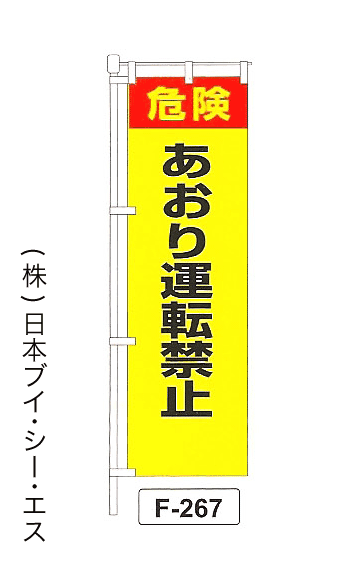 画像1: 【あおり運転禁止】名入れのぼり旗 (1)