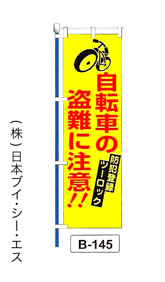 画像1: 【自転車の盗難に注意！！】名入れのぼり旗 (1)