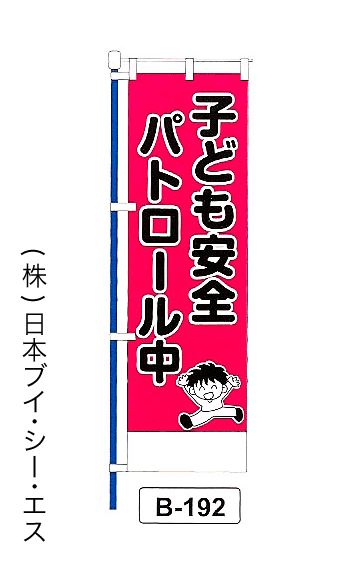 画像1: 【子ども安全パトロール中】名入れのぼり旗 (1)