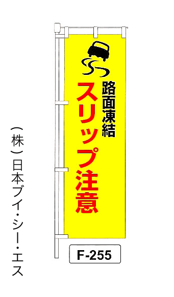 画像1: 【路面凍結 スリップ注意】名入れのぼり旗 (1)