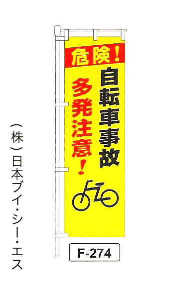 画像1: 【自転車事故多発注意！】名入れのぼり旗 (1)