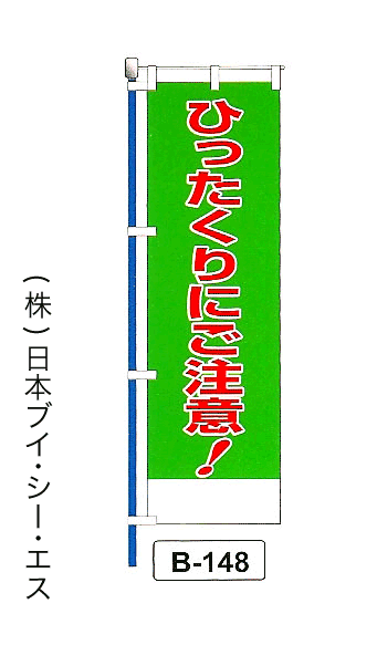画像1: 【ひったくりにご注意！】名入れのぼり旗 (1)