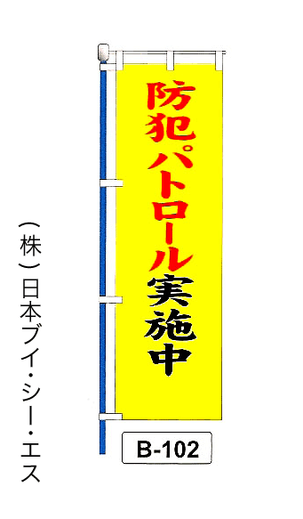 画像1: 【防犯パトロール実施中】名入れのぼり旗 (1)