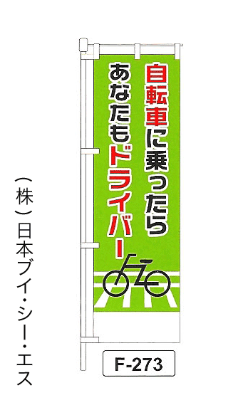 画像1: 【自転車に乗ったらあなたもドライバー】名入れのぼり旗 (1)