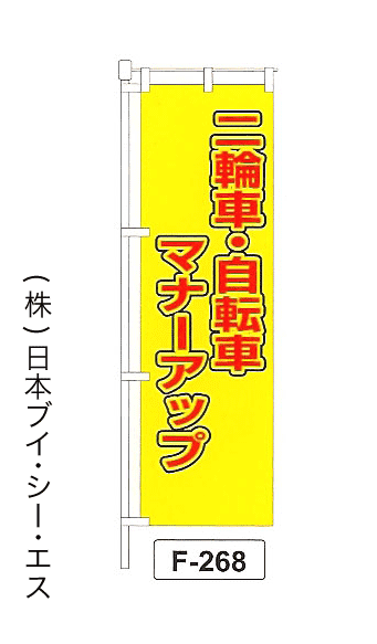 画像1: 【二輪車・自転車マナーアップ】名入れのぼり旗 (1)