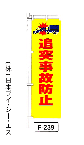 画像1: 【追突事故防止】名入れのぼり旗 (1)