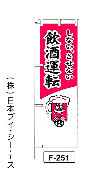 画像1: 【しない、させない 飲酒運転】名入れのぼり旗 (1)