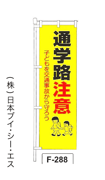 画像1: 【通学路注意】名入れのぼり旗 (1)