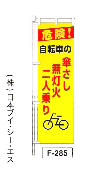 画像1: 【危険！自転車の傘さし 無灯火 二人乗り】名入れのぼり旗 (1)