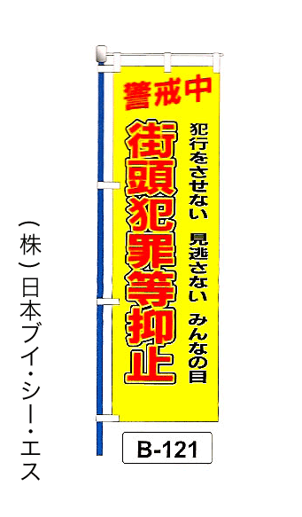 画像1: 【街頭犯罪等抑止】名入れのぼり旗 (1)