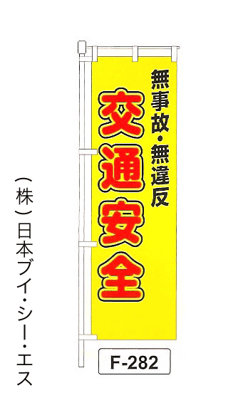 画像1: 【無事故・無違反 交通安全】名入れのぼり旗 (1)