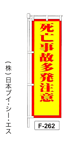 画像1: 【死亡事故多発注意】名入れのぼり旗 (1)