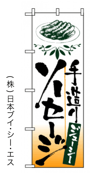 画像1: 【手造りソーセージ】のぼり旗 (1)