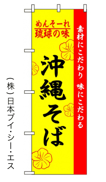 画像1: 【沖縄そば】のぼり旗 (1)