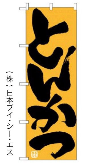 画像1: 【とんかつ】のぼり旗 (1)